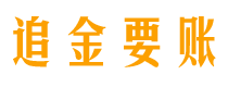 靖江追金要账公司